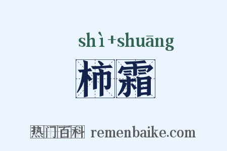 柿霜是什么意思的图片